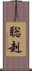 聡赳 Scroll