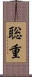 聡重 Scroll