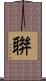聨 Scroll