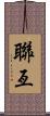 聯亙 Scroll