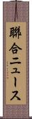 聯合ニュース Scroll