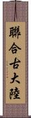 聯合古大陸 Scroll