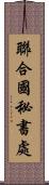 聯合國秘書處 Scroll