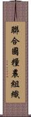 聯合國糧農組織 Scroll