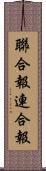 聯合報;連合報 Scroll