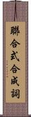 聯合式合成詞 Scroll