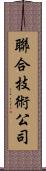 聯合技術公司 Scroll