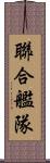 聯合艦隊 Scroll