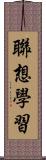 聯想學習 Scroll