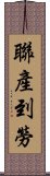 聯產到勞 Scroll