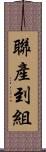 聯產到組 Scroll