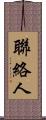 聯絡人 Scroll
