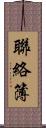 聯絡簿 Scroll