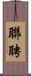 聯聘 Scroll
