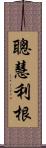 聰慧利根 Scroll