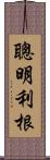 聰明利根 Scroll