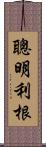 聰明利根 Scroll