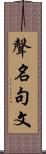 聲名句文 Scroll