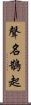 聲名鵲起 Scroll