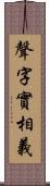 聲字實相義 Scroll