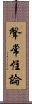 聲常住論 Scroll