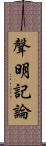 聲明記論 Scroll