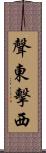 聲東擊西 Scroll