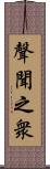 聲聞之衆 Scroll