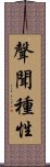 聲聞種性 Scroll