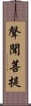 聲聞菩提 Scroll