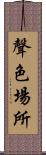 聲色場所 Scroll