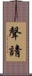 聲請 Scroll