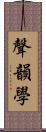 聲韻學 Scroll