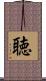 聴 Scroll