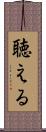 聴える Scroll