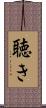 聴き Scroll