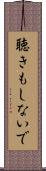 聴きもしないで Scroll