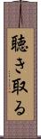 聴き取る Scroll