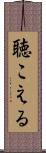 聴こえる Scroll