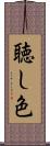 聴し色 Scroll