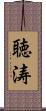 聴涛 Scroll