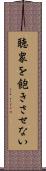 聴衆を飽きさせない Scroll