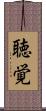 聴覚 Scroll