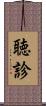 聴診 Scroll