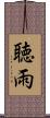 聴雨 Scroll