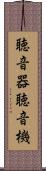 聴音器 Scroll