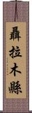 聶拉木縣 Scroll