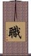 職 Scroll
