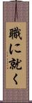 職に就く Scroll
