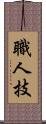 職人技 Scroll